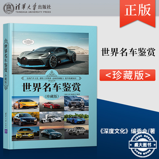 190余款 收藏价值经典 轿车跑车车型名车鉴赏 正版 深度文化 珍藏版 汽车爱好者汽车博物馆 世界名车鉴赏