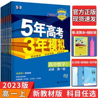 2023五年高考三年模拟高中高一上册下册必修二三册语文数学英语物理化学生物政治历史地理人教AB湘教外研5年高考3年模拟选择性