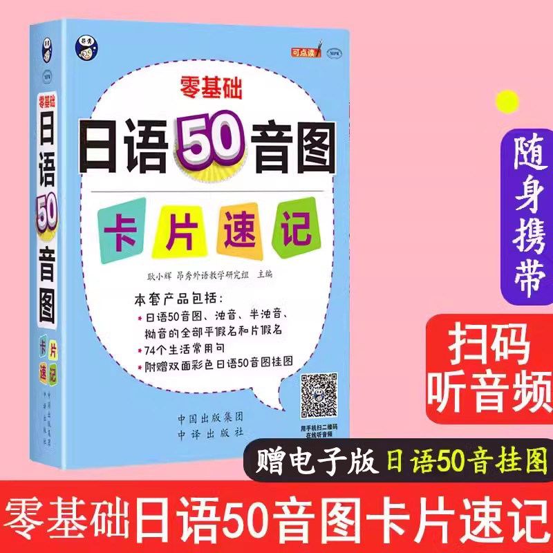 【赠双面彩色日语50音图挂图】零基础日语50音图卡片速记 五十音图卡片日语学习 日语自学日语入门 日语单词浊音半浊音拗音词汇