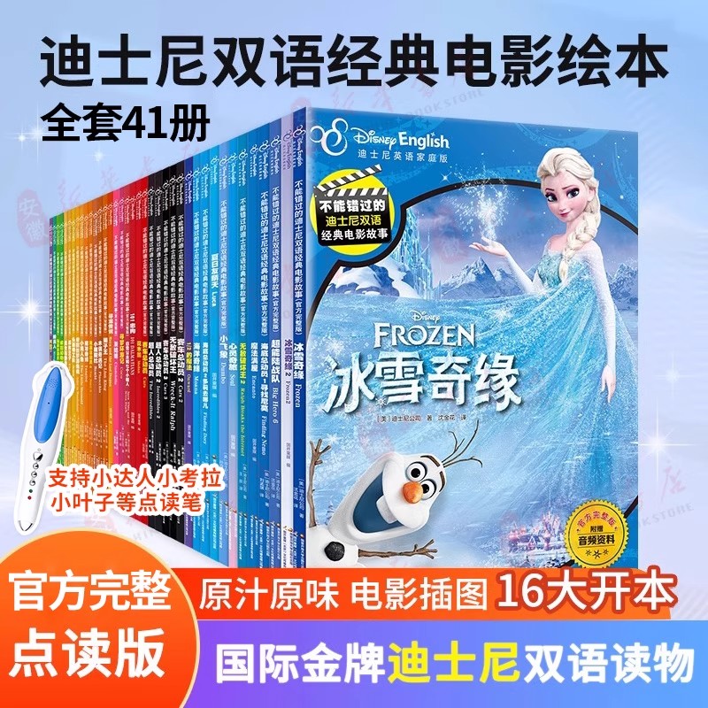 附英语音频小达人点读笔配套全42册不能错过的迪士尼中英双语经典电影绘本正版授权官方完整家庭版动画片故事书冰雪奇缘赛车总动员