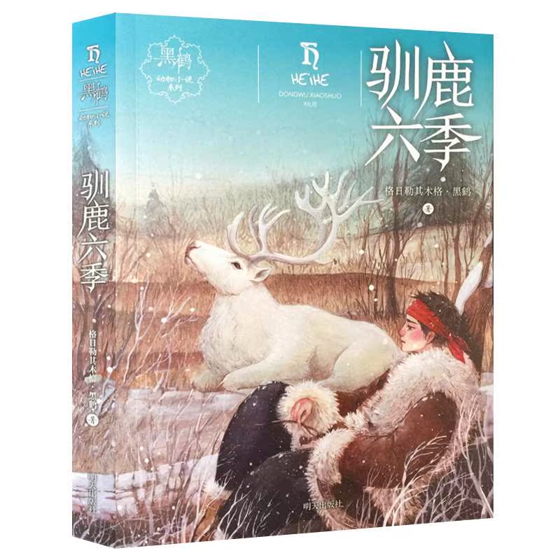 驯鹿六季黑鹤动物小说系