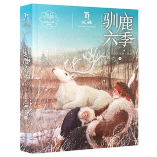 驯鹿六季 黑鹤动物小说系列 7-8-10-12周岁儿童文学励志读物 动物故事小说三四五六年级小学生课外阅读书籍暑假读一本好书读书目