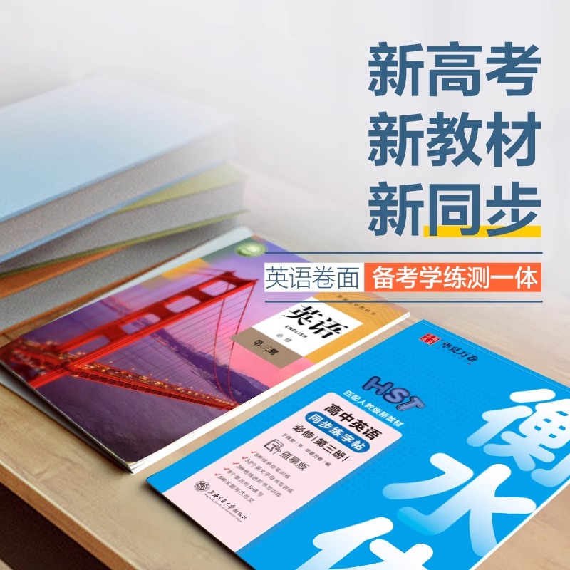 衡水体高中英语同步练字帖高中英语字帖高一高二高三高考生专用英文练习册手写体临摹单词汇必修第一册二册三册描摹版字帖华夏万卷