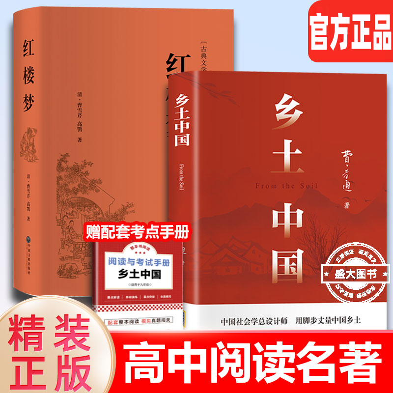 红楼梦和乡土中国费孝通原著正版完整无删减高中生必读整本书阅读与检测研习手册高一上册课外书籍白话文人民文学名著非教育出版社