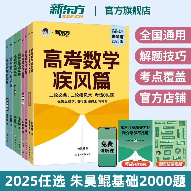新东方朱昊鲲基础2000题 2025新版高考数学疾风篇 疾风40卷考场0失误二轮疾风术 二轮复习高考必刷题青铜篇王者篇课本篇鲲哥4件套