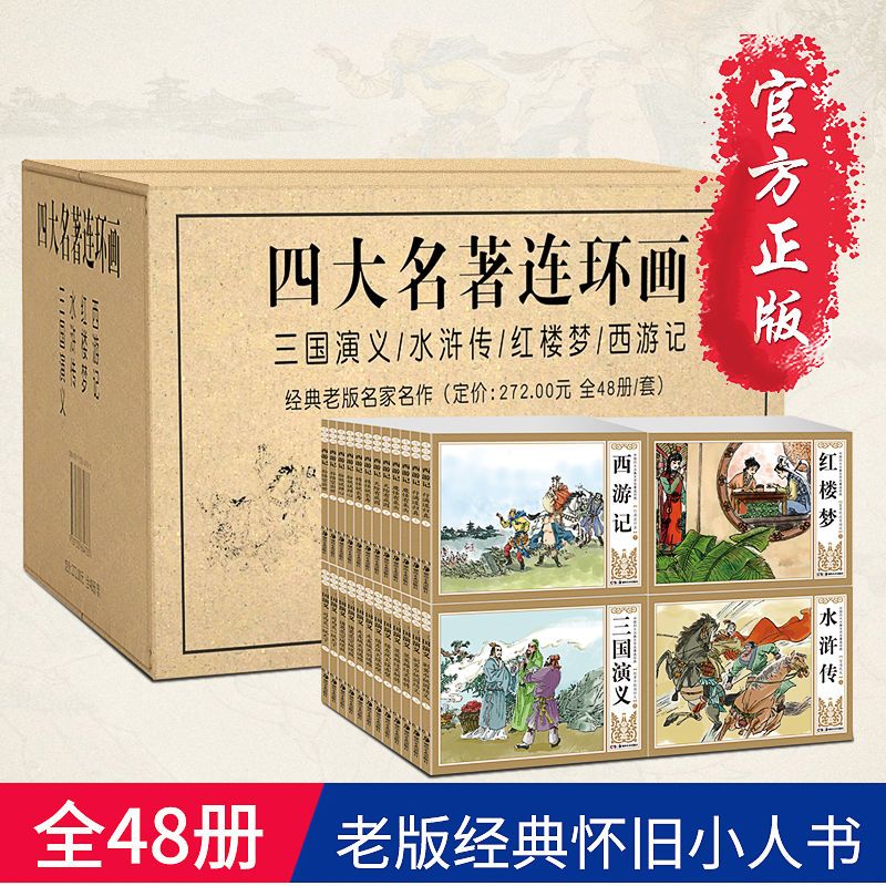 四大名著连环画 全套48册儿童经典原著正版 西游记水浒传红楼梦三国演义小学生小人书老版怀旧珍藏版漫画书48本绘本中国古典故事书