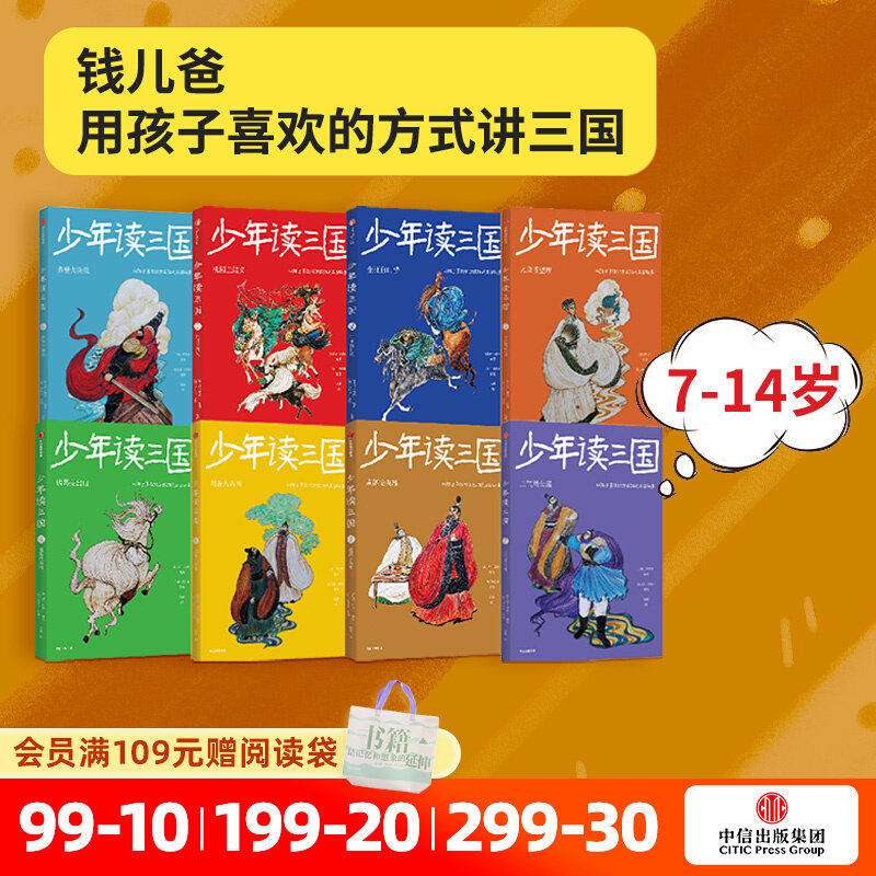 【7-14岁】少年读三国套装 罗贯中著 钱儿爸编著 以孩子喜欢的方式讲三国 实用语文知识趣味历史典故 中信出版社正版
