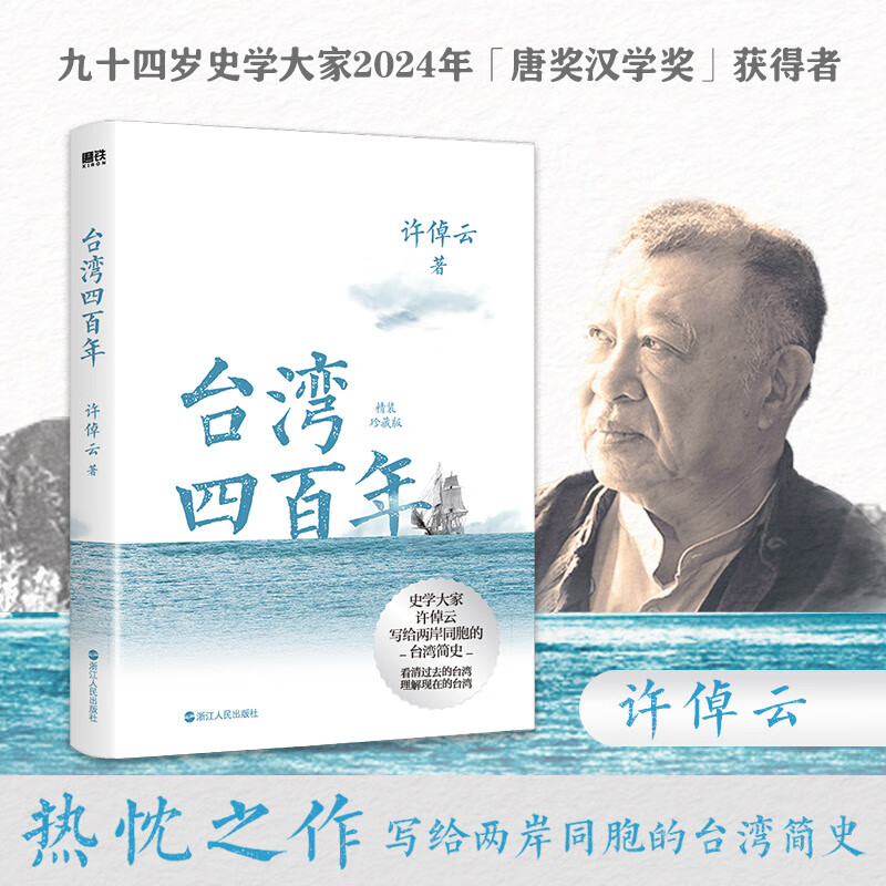 台湾四百年 精装珍藏版 许倬云 史学大家给两岸同胞的台湾简史经纬华夏万古江河中国文化三部曲历史