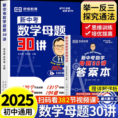 初中数学母题一本通新中考数学母题30讲人教版七八九年级中考数学核心考点解析初一初二三必刷计算题专项强化训练核心母题满分大招