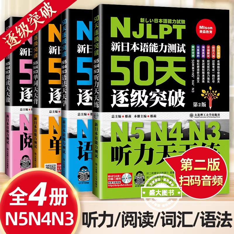 新日本语能力测试50天逐级突破N5N4N3听力阅读单词语法天天练第2二版 日语三四五级高考日语词汇辅导用书初级自学零基础入门教材程