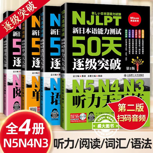 新日本语能力测试50天逐级突破N5N4N3听力阅读单词语法天天练第2二版 日语三四五级高考日语词汇辅导用书初级自学零基础入门教材程