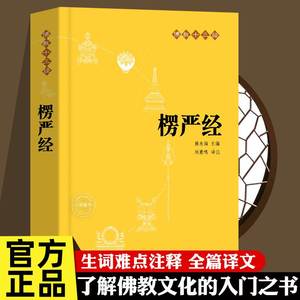 楞严经原文书白话文 全译文 注释 佛教十三经 赖永海 刘鹿鸣注 哲学 宗教讲义经书大佛顶首 结缘非注音版中华书局 湖北新华正版