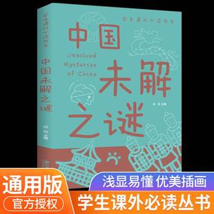 12岁三四五六七八年级中小学生课外阅读书 青少年版 科普读物小学生6 世界未解之谜彩图版 中国少年儿童百科全书