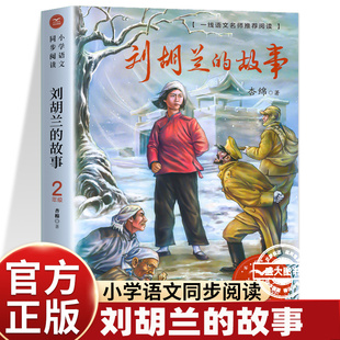 英雄刘胡兰的故事注音版二年级必读课外书上册老师推荐正版小学语文同步阅读统编教材配套红色经典书籍抗日革命畅销课文作家作品