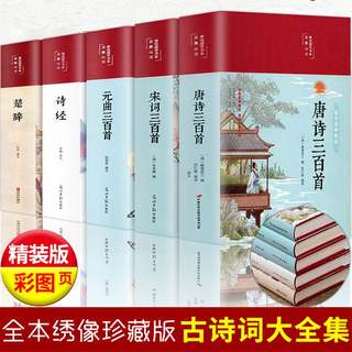 【布面精装】 中国古诗词全集 唐诗三百首正版全集 宋词300首元曲诗经楚辞原著鉴赏辞典初高中学生唐诗宋词注解赏析书籍