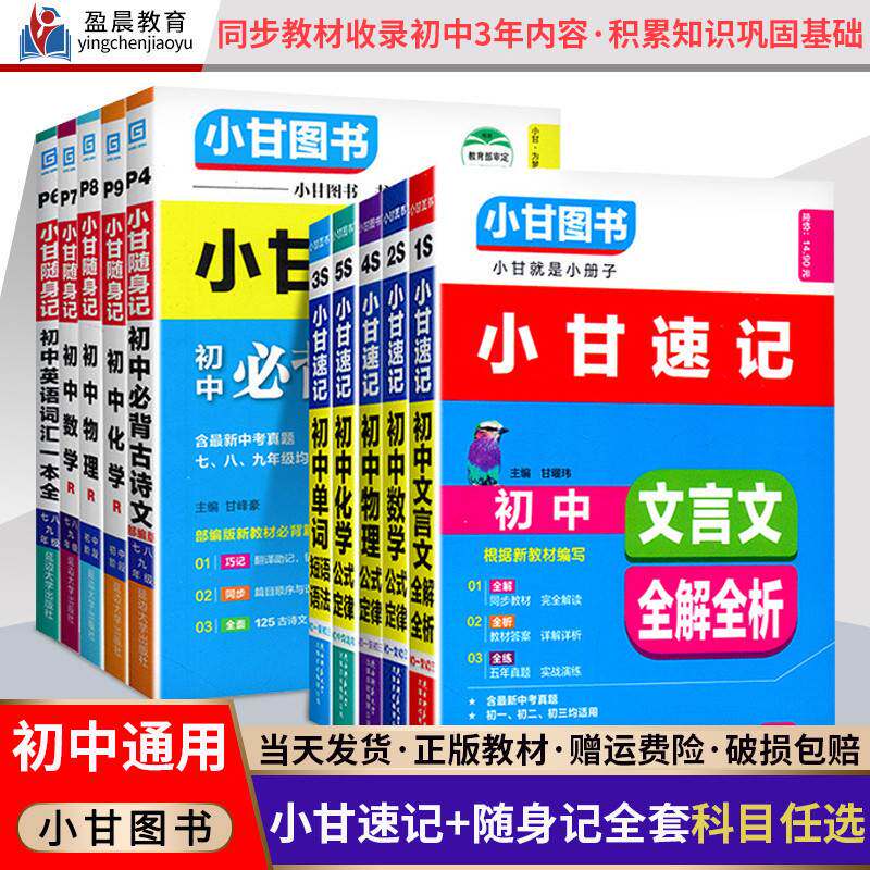 初中小甘图书小甘速记 随身记全套英语单词古诗文数学物理化学生物