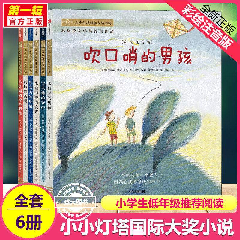 小小灯塔国际大奖小说注音版全套6册吹口哨的男孩来自海洋的安妮雪天使的守护小红帽的惊险假期想变美疣猪一二年级小学生课外书籍