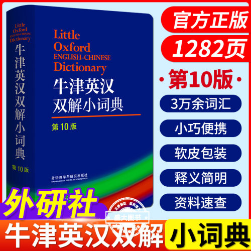 外研社牛津英汉双解小词典第10版英语字典英汉双解词典牛津词典英语字典英汉双解中小学初中高中大学牛津英语词典牛津英汉双解词典