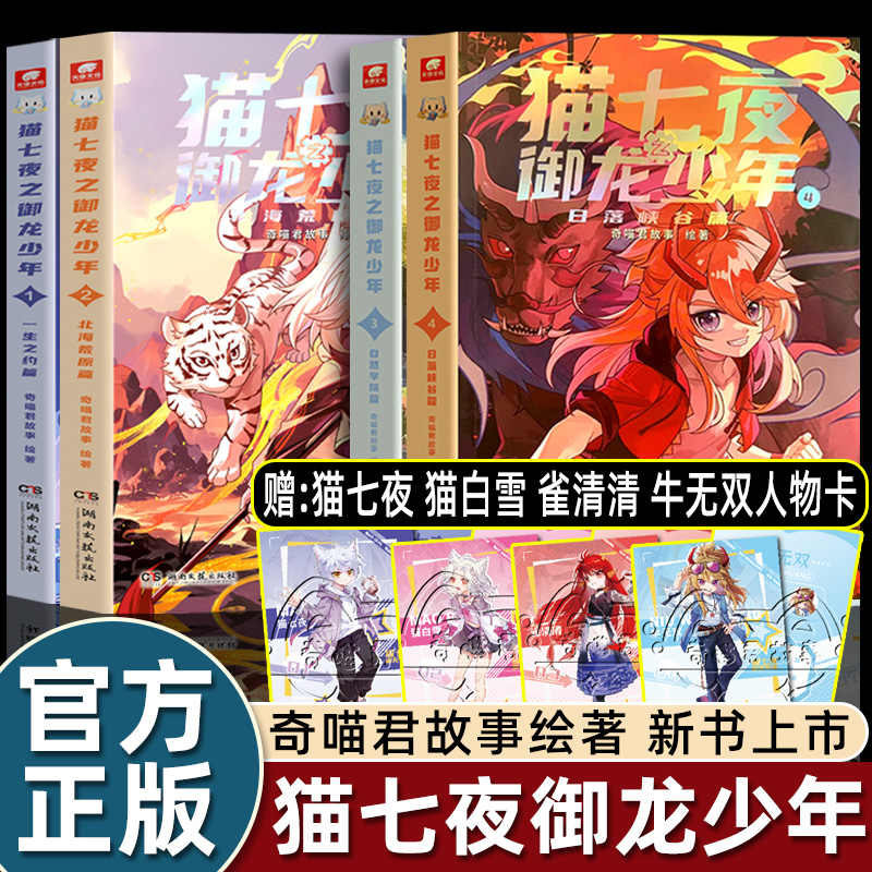 赠珍藏版人物卡】奇喵君猫七夜之御龙少年实体书小说非漫画奇幻冒险故事书猫小九历险记一生之约篇/北海荒原/3自然学院/4日落峡谷