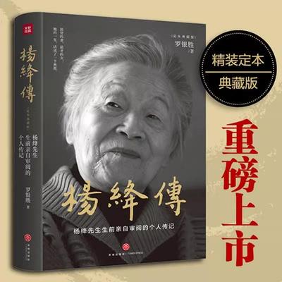 杨绛传 定本典藏版 由杨绛先生生前亲自审阅的个人传记 真实展现杨绛先生105年的传奇人生和处世智慧 天地出版社