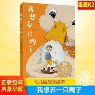 我想养一只鸭子 中文分级阅读6-12岁小学生常读课外书籍二三四五六年级课外书常读经典书目儿童文学读物故事绘本故事书