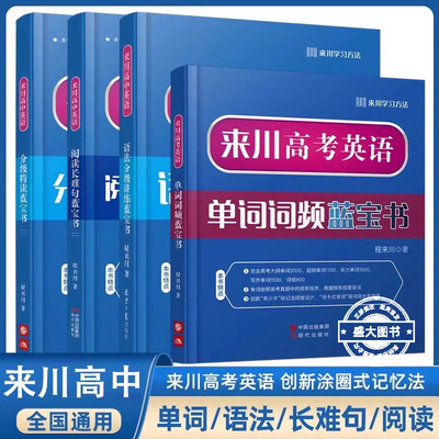 来川高中英语词汇高考英语单词词频蓝宝书新高考教材辅导书3500词语法讲练分级精读文字运用阅读长难句高一二三词汇手册教辅资料书