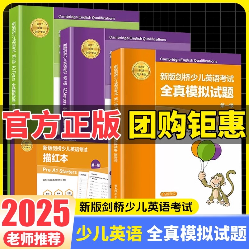 2025版剑桥少儿英语考试全真模拟试题第一级第二级第三级全套Starters全真试题 YLE模拟题集华东理工大学出版社英国培生原版引进