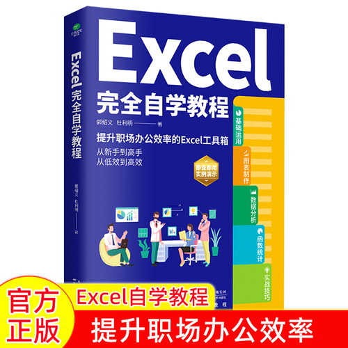 正版Excel完全自学教程办公软件由浅入深系统学习表格制作函数教程零基础到精通Excel2019实例演示图文并茂学习精进工作效率书籍