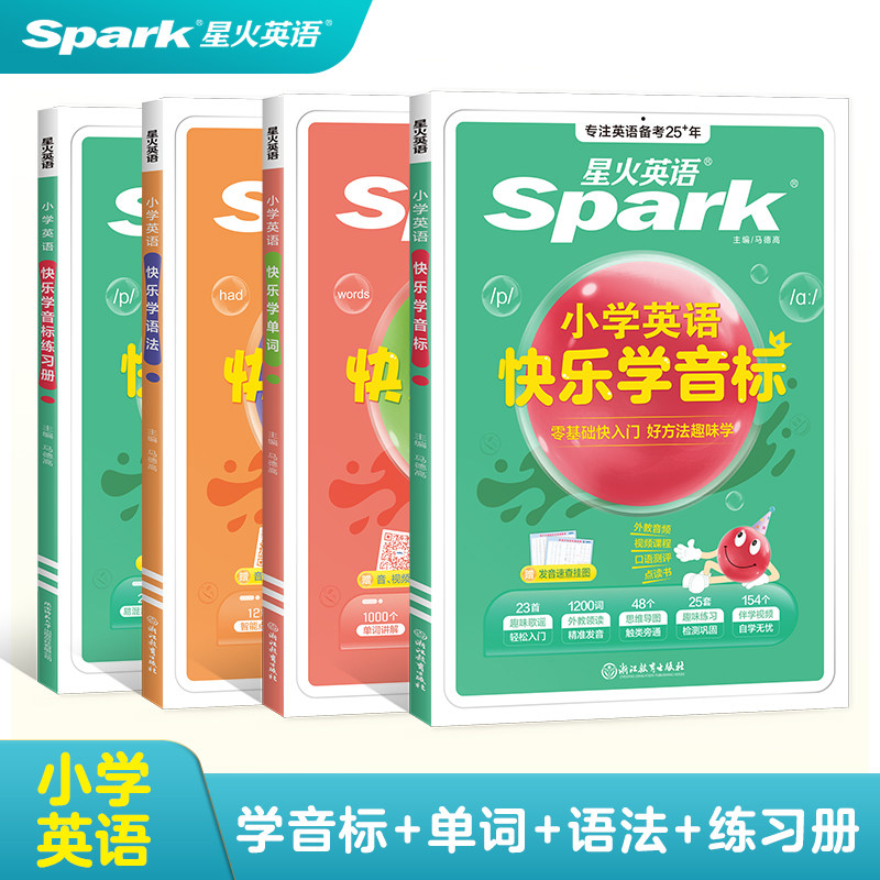 星火英语快乐学音标语法单词零基础入门英语词汇单词三四五六年级上下册语法国际音标趣味学好英语3-6年级小学生英语基础知识大全