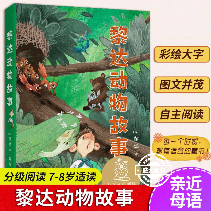 黎达动物故事 亲近母语 母语课系列书籍 日有所诵 儿童文学中文分级阅读K2三四五年级6-8-10岁适读 注音全彩 传统故事果麦畅销童书