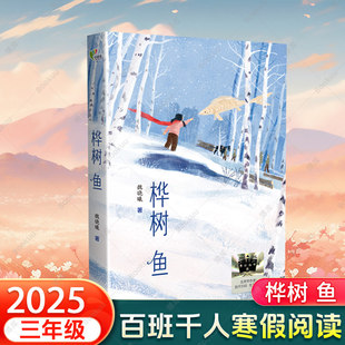 桦树鱼 2025寒假百班千人三年级推荐阅读书目伐木工与孤儿的故事国家建设与儿童健康成长励志小说小学生课外阅读书籍正版