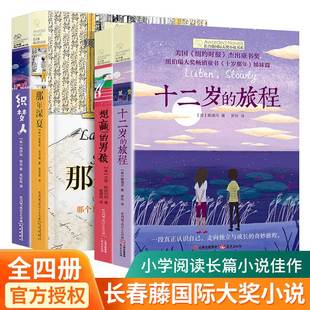 15岁中小学生课外阅读书籍中国青少年儿童文学名著故事 十二岁 姊妹篇共2册6 旅程十岁那年第六辑 长青藤国际大奖小说书系套装