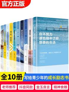 成长书 全10册青少年励志书 你不努力谁也给不了你想要 生活你若不勇敢替你坚强你 努力终将成就自己戒了吧拖延症初中小学生读物