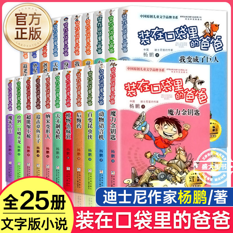 官方正版 装在口袋里的爸爸全套26册单本任选 元宇宙少年杨鹏著三四五六年级小学生课外阅读书籍儿童暑假读物浙江少年儿童出版社