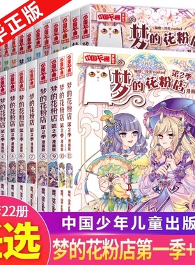 梦的花粉店漫画书全套 季+第二季全22册 第1季2季泠天nailad编绘 女孩女生中国卡通漫画书 青春校园小说故事书中小学生言情动漫