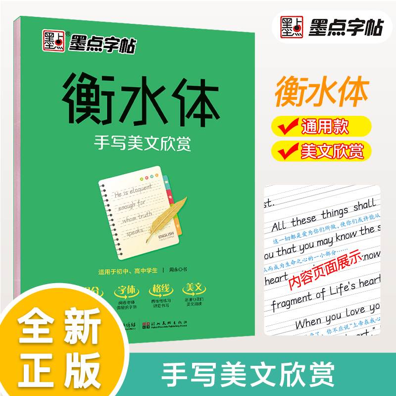 正版墨点字贴衡水体英文字帖手写美文欣赏高中生初中生中学生中考高考加分提分字体手写印刷体英语字帖阅卷老师喜爱的字体临摹钢笔-封面