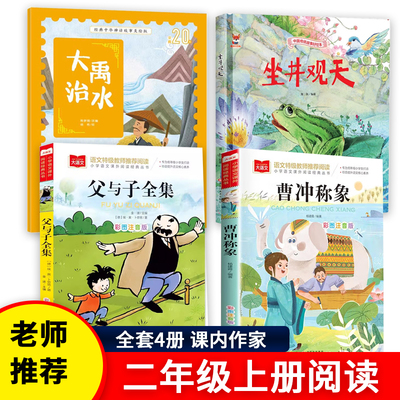 大禹治水绘本坐井观天绘本曹冲称象父与子全集彩色注音版课内作家二年级上册必读课外书老师推荐经典正版小学生阅读书籍