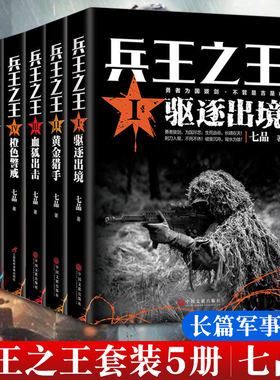 全5册 兵王之王1驱逐出境+兵王之王2黄金猎手+血狐出击+橙色警戒+国之骄傲 七品著中国现当代军事小说军事战争国之利刃特种兵狼牙