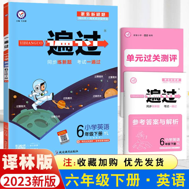 2023一遍过小学六年级下册英语同步训练译林版6年级下册试卷测试卷练习册练习题作业本天天练一课一练同步训练天天练单元期末-封面