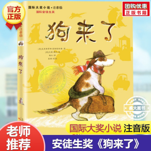 狗来了 12周岁故事书儿童班主任 注音版 文学彩图小学生课外阅读书籍6 三年级课外书四五六年级 国际大奖小说 正版