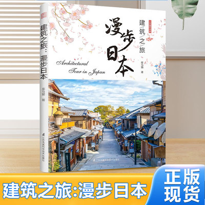 新书正版包邮 建筑之旅漫步日本 库马猫　著 围着日本转一圈，看遍日本好建筑 看现代建筑在阳光下映照耀眼光芒 凤凰空间