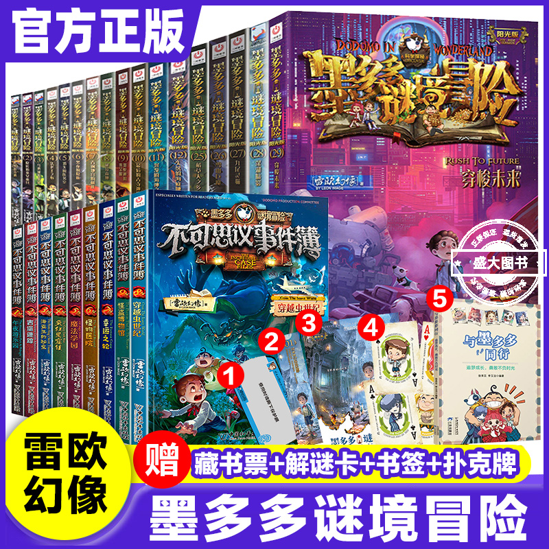墨多多谜境冒险系列全套30册雷欧幻像著阳光版奇迹通天塔侦探推理小说全集秘迷境探险书籍文字版儿童文学不可思议事件薄簿漫画正版