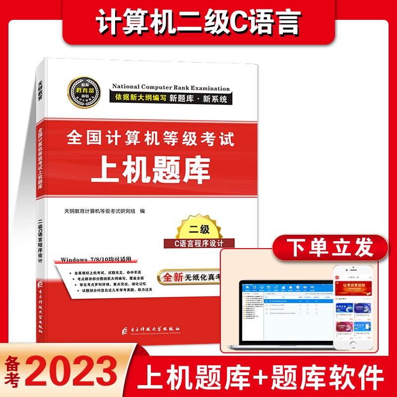 备考2023年9月全国计算机二级c语言上机考试题库真题详解密押试卷计算机二级c语言程序设计上机操作题库计算机二级C语言题库试卷 书籍/杂志/报纸 全国计算机等级考试 原图主图