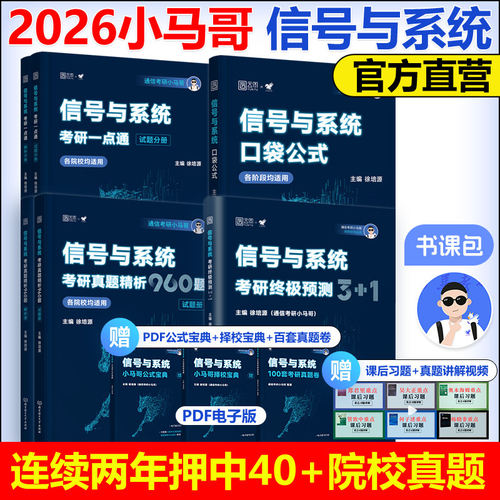 2026通信考研小马哥信号与系统一本通真题精析960题梦马考研终极预测3+1卷谷哥通信可搭奥本海姆郑君里谷源涛吴大正