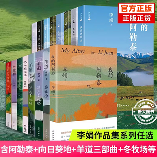 角落记一忘三二 李娟作品集系列全集任选 向日葵地阿勒泰 阿勒泰九篇雪冬牧场羊道三部曲遥远 李娟散文集随笔集 我