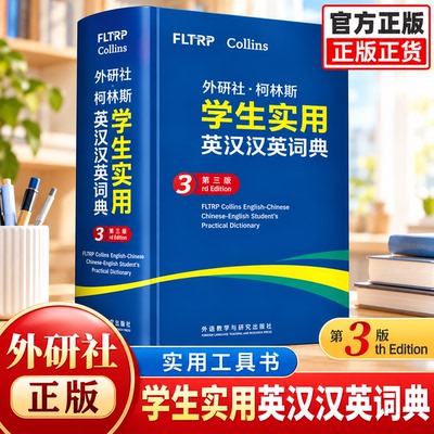 外研社柯林斯学生实用英汉汉英词典 第3版 初高中小学生英文英语词汇学习英汉汉英互译 外语教学与研究出版社新华正版字词典工具书
