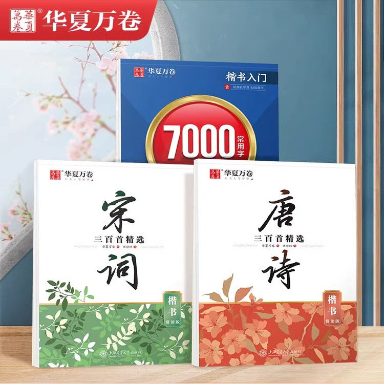 华夏万卷字帖成人练字静心唐诗宋词古诗词练字帖楷书行楷女士临慕字帖唐诗三百首字帖小学生男女生字体漂亮钢笔字帖硬笔书法练字本,书籍/杂志/报纸,练字本/练字板,淘宝优惠券,粉丝福利购,淘宝优惠卷