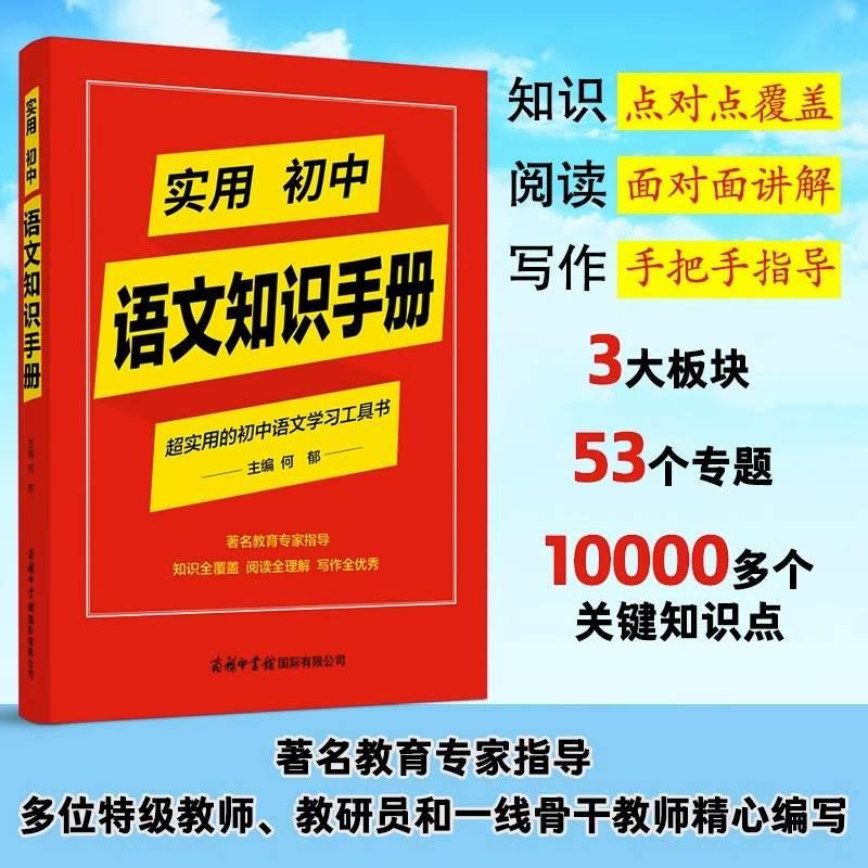 2024新版初中语文基础知识手册初一二三中学教辅七八九年级初中生中学教辅导书 书籍/杂志/报纸 中学教辅 原图主图