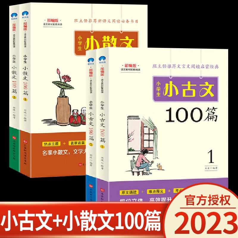 小学生小散文100课上下册+小古文100课名家散文读本100篇语文经典诗集文言文散文每日阅读训练小学三年级课外阅读书籍优美句子-封面