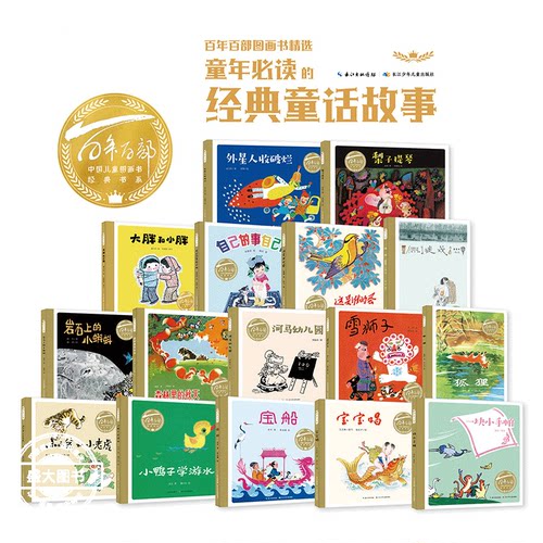 多本任选 3-6岁单本精装原创绘本百年百部中国儿童图画书精选童话故事经典书系幼儿园儿童课外阅读正版书籍长江少年儿童出版社